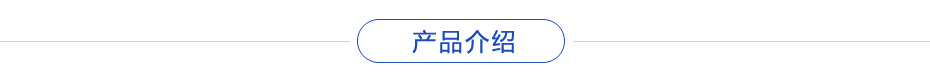 產物先容